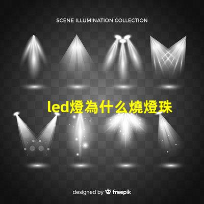 led燈為什么燒燈珠科 led燈珠維修教程